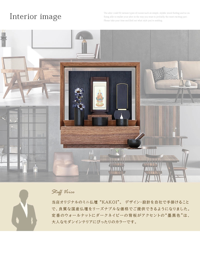 ミニ仏壇 KAKOI  ウォールナット＆墨黒色のインテリアイメージとアピールポイント