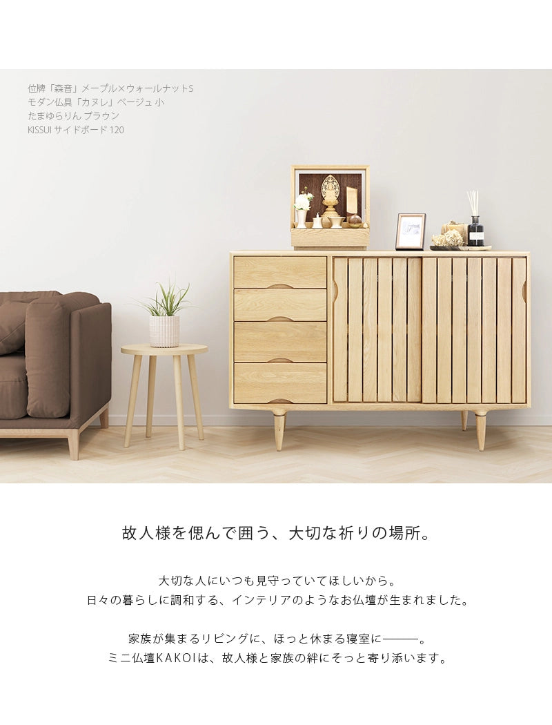 リビングにミニ仏壇 KAKOI オーク×ウォールナットを置いたイメージ。家具のサイドボードに合わせて飾っています。
