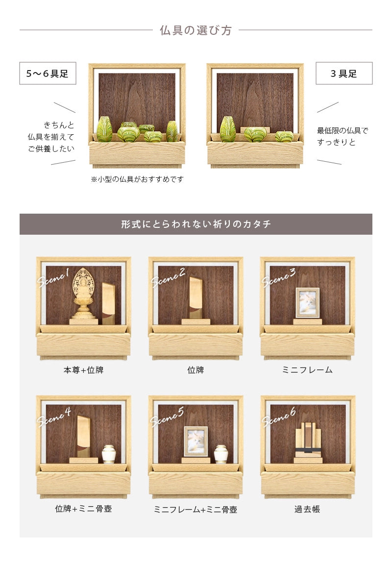 ミニ仏壇 KAKOI オーク×ウォールナットの仏具は６具足でも３具足でも対応できます。