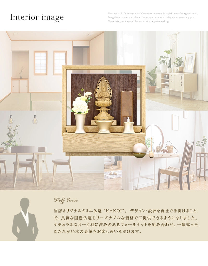 ミニ仏壇 KAKOI オーク×ウォールナットのインテリアイメージとアピールポイント