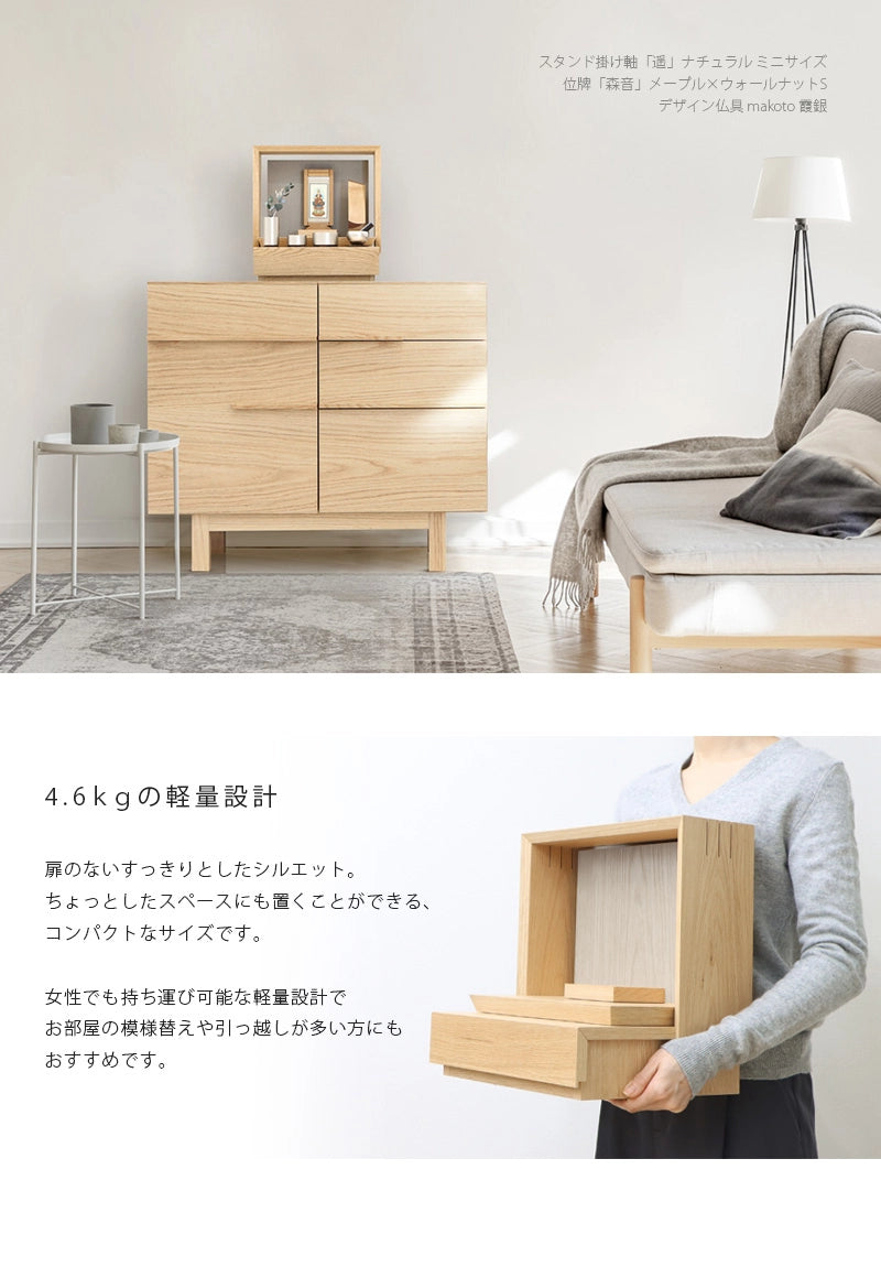 ミニ仏壇 KAKOI  オーク＆錫色は軽量でコンパクトなサイズのため、お引越しや模様替えなどの移動も簡単です。
