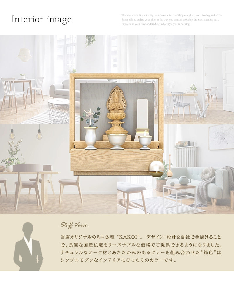 ミニ仏壇 KAKOI  オーク＆錫色のインテリアイメージとアピールポイント