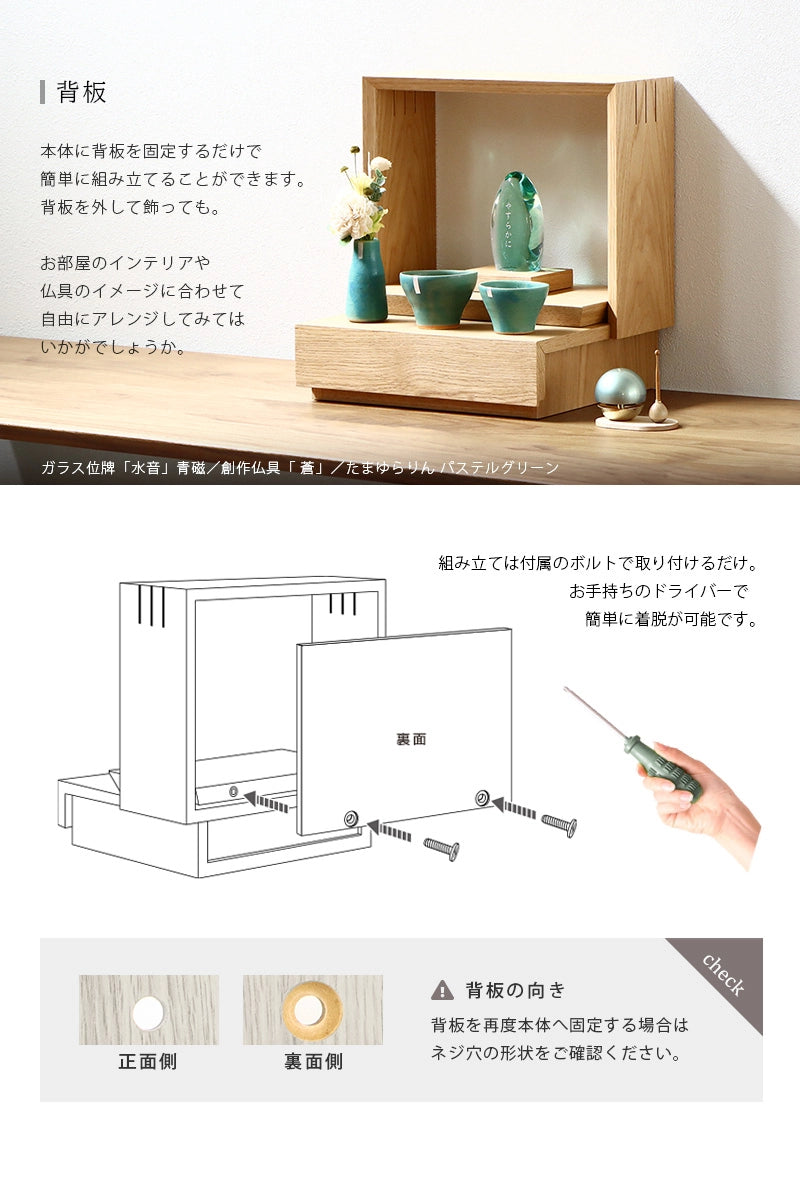 ミニ仏壇 KAKOI オークは背板を外すアレンジも可能です。