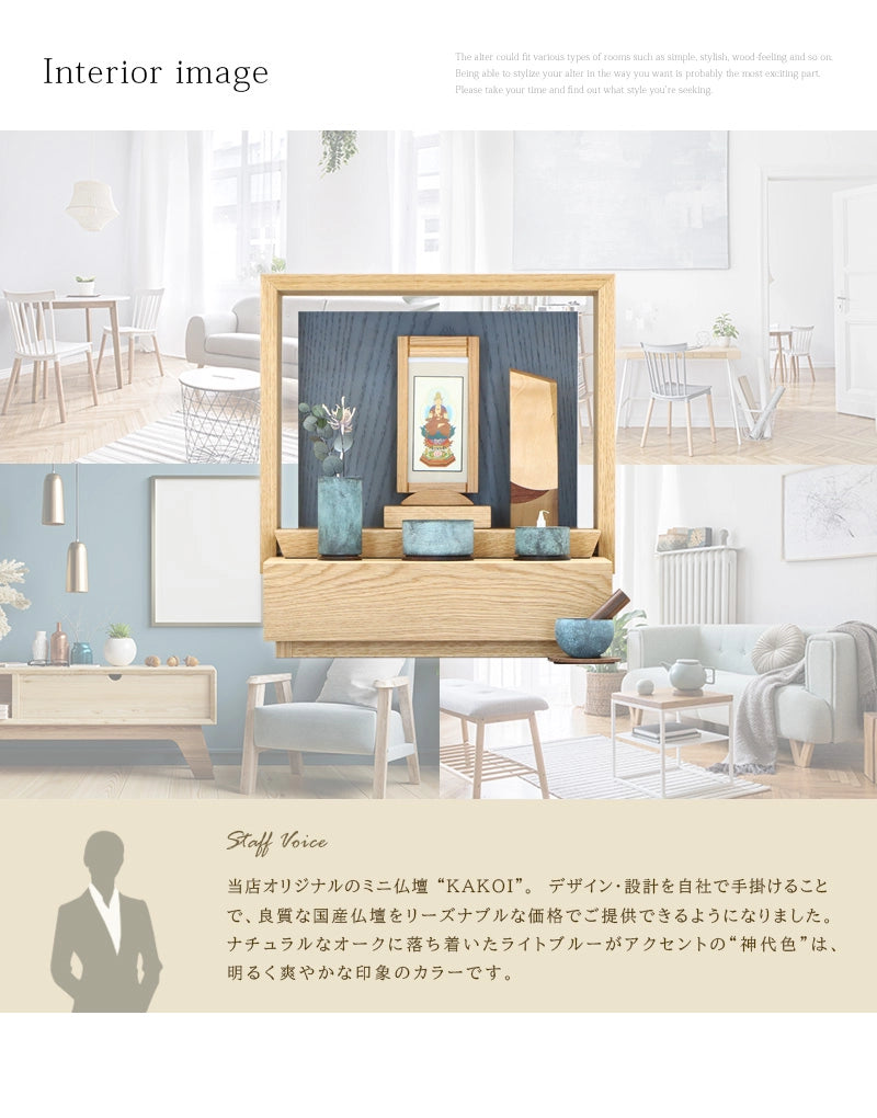 ミニ仏壇 KAKOI  オーク＆神代色のインテリアイメージとアピールポイント
