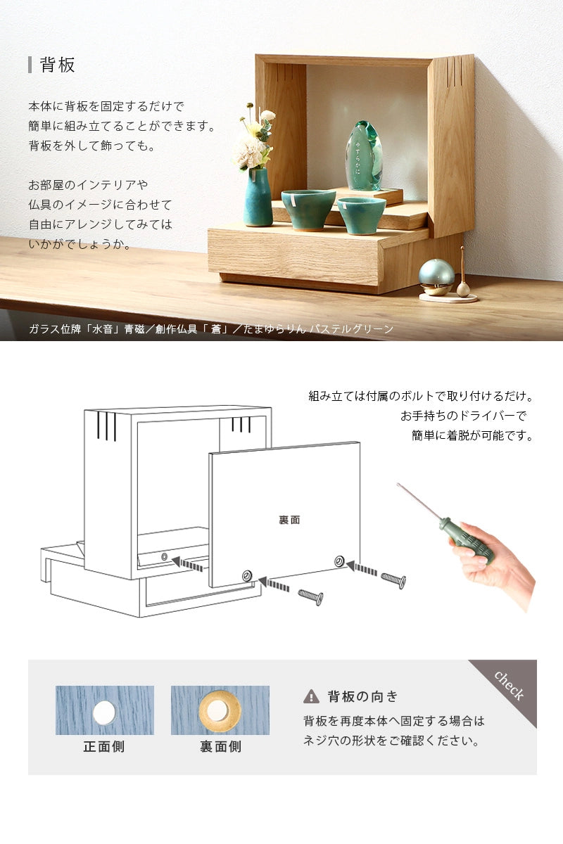 ミニ仏壇 KAKOI オークは背板を外すアレンジも可能です。