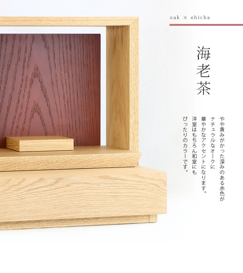 ミニ仏壇 KAKOI  オーク＆海老茶のカラー説明