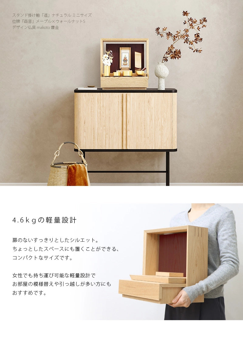 ミニ仏壇 KAKOI  オーク＆海老茶は軽量でコンパクトなサイズのため、お引越しや模様替えなどの移動も簡単です。