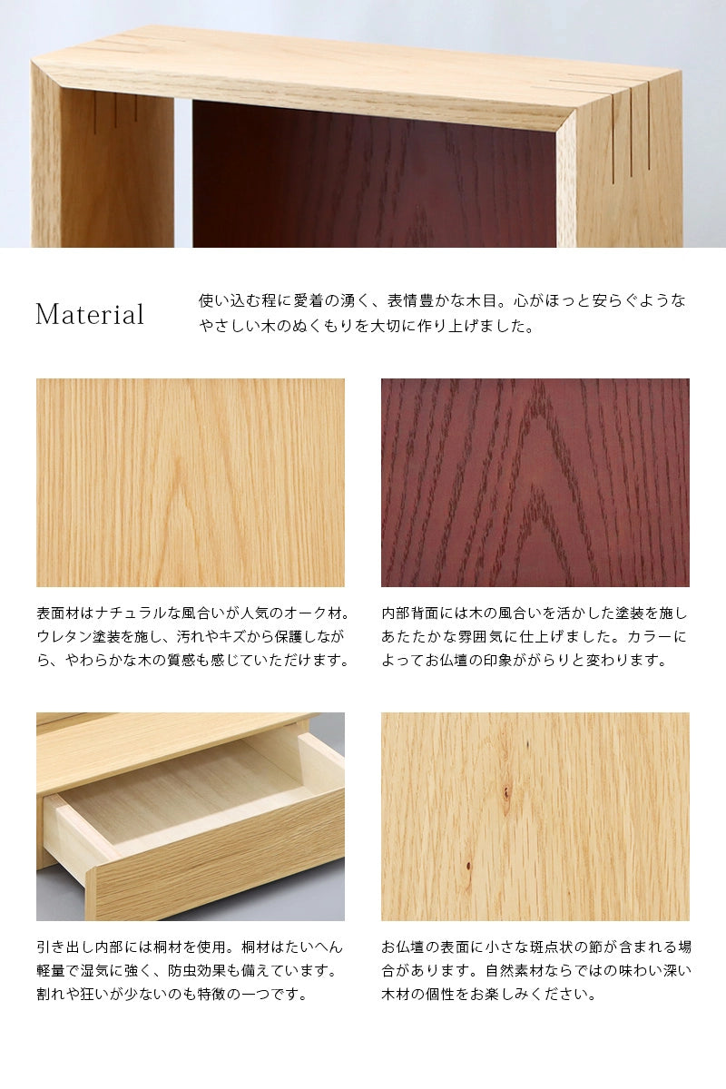 ミニ仏壇 KAKOI  オーク＆海老茶は素材を活かした優しい木目が特徴です。