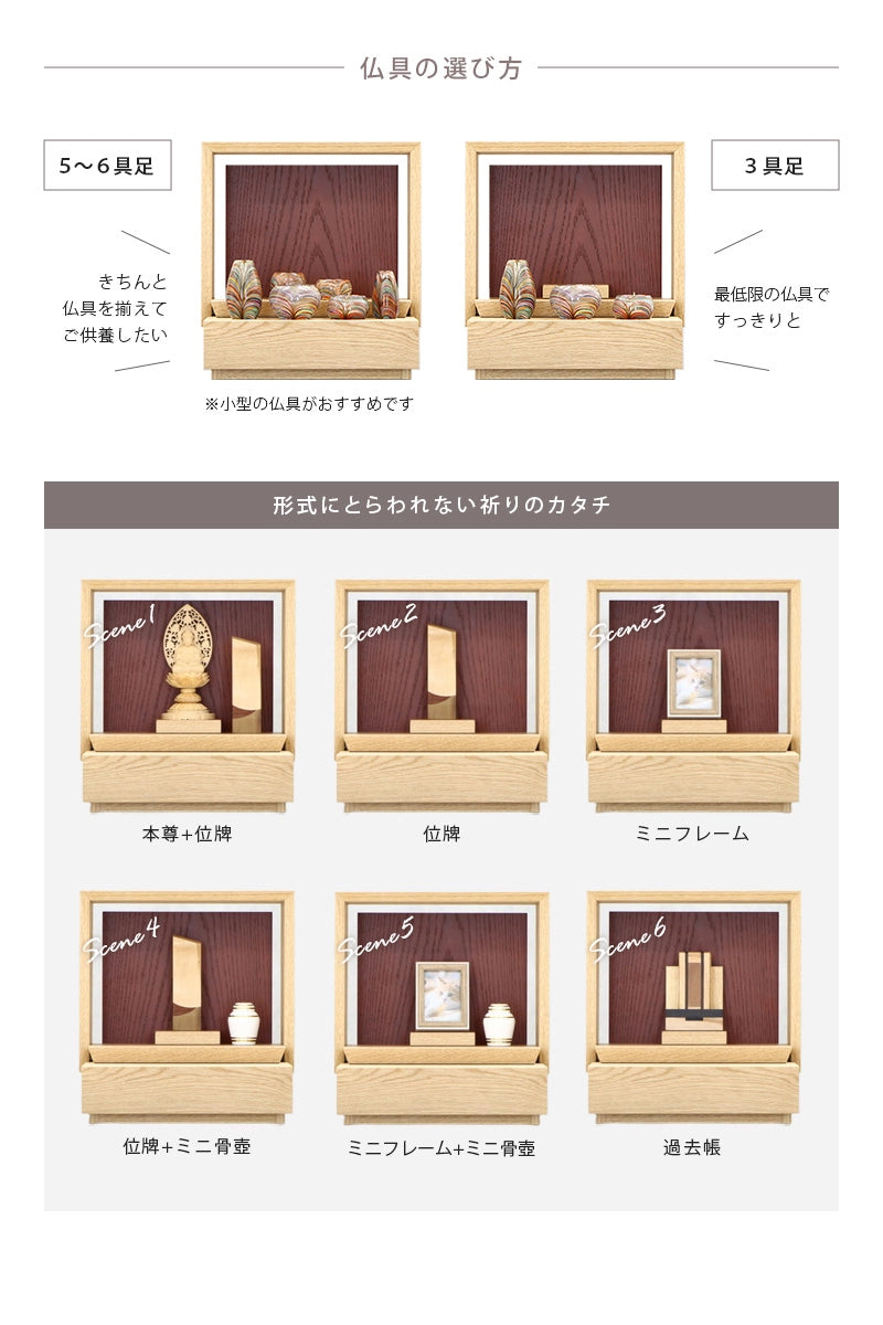 ミニ仏壇 KAKOI  オーク＆海老茶の仏具は６具足でも３具足でも対応できます。