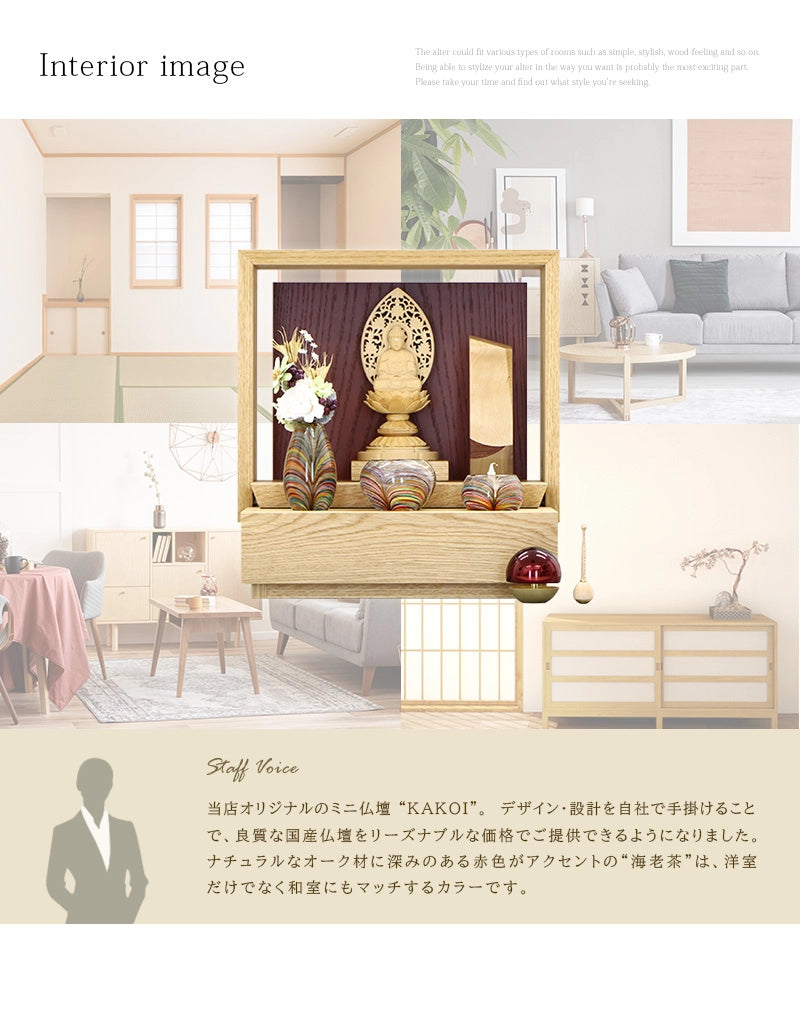 ミニ仏壇 KAKOI  オーク＆海老茶のインテリアイメージとアピールポイント