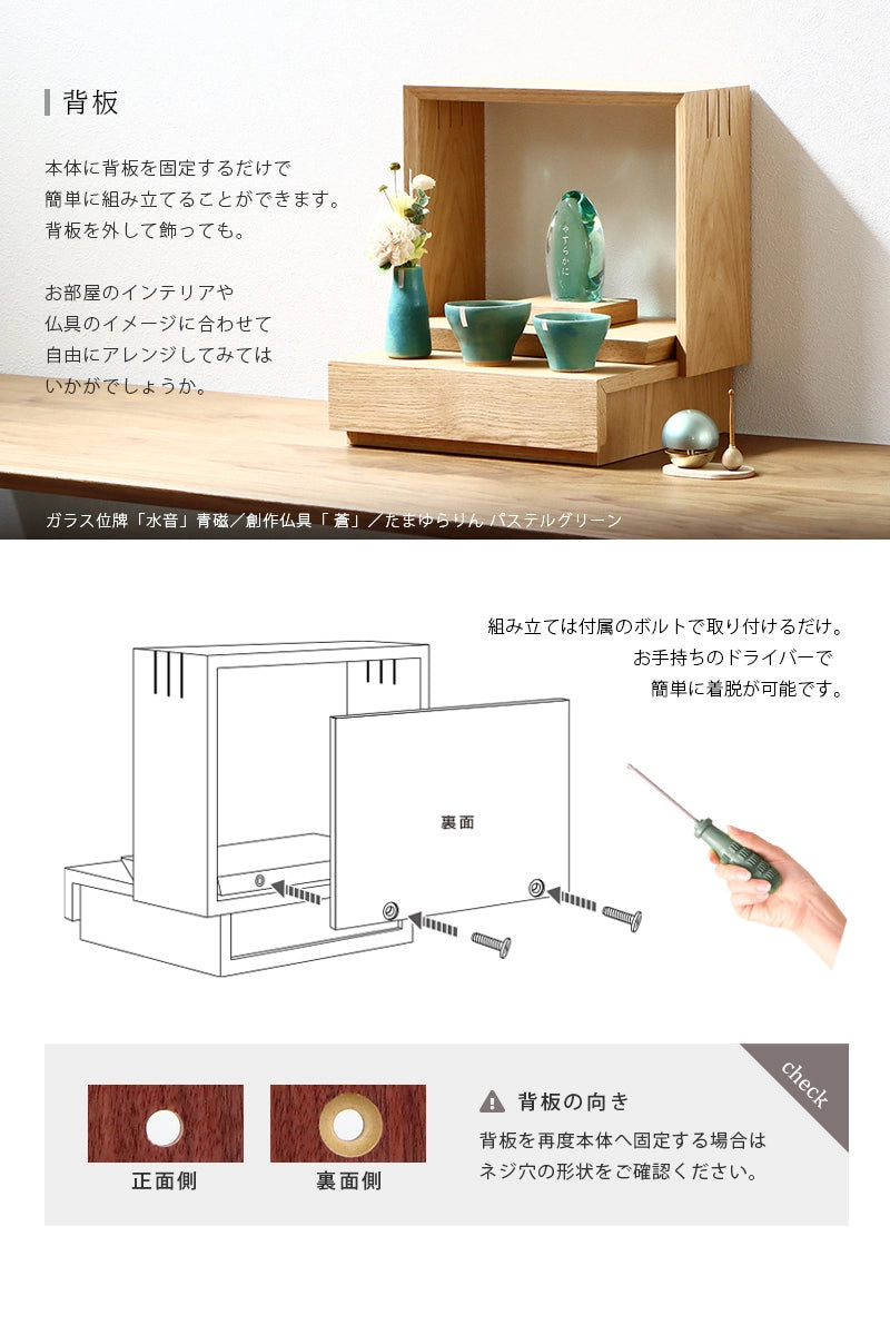 ミニ仏壇 KAKOI オークは背板を外すアレンジも可能です。