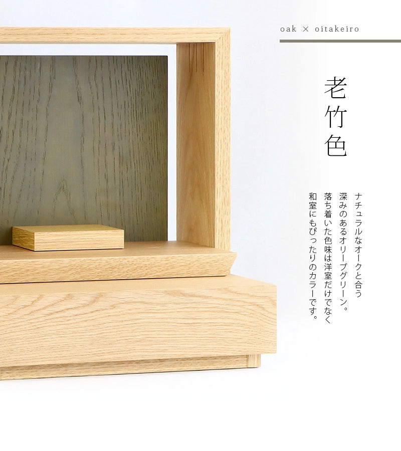 ミニ仏壇 KAKOI  オーク＆老竹色のカラー説明