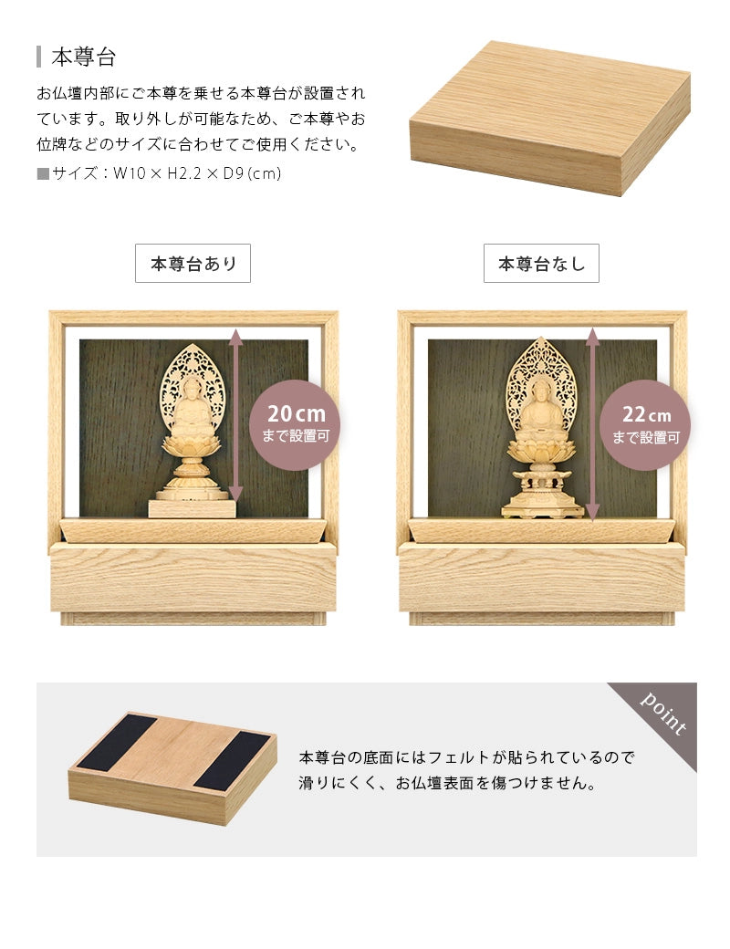 ミニ仏壇 KAKOI  オーク＆老竹色は取外し可能な本尊台が付属します。