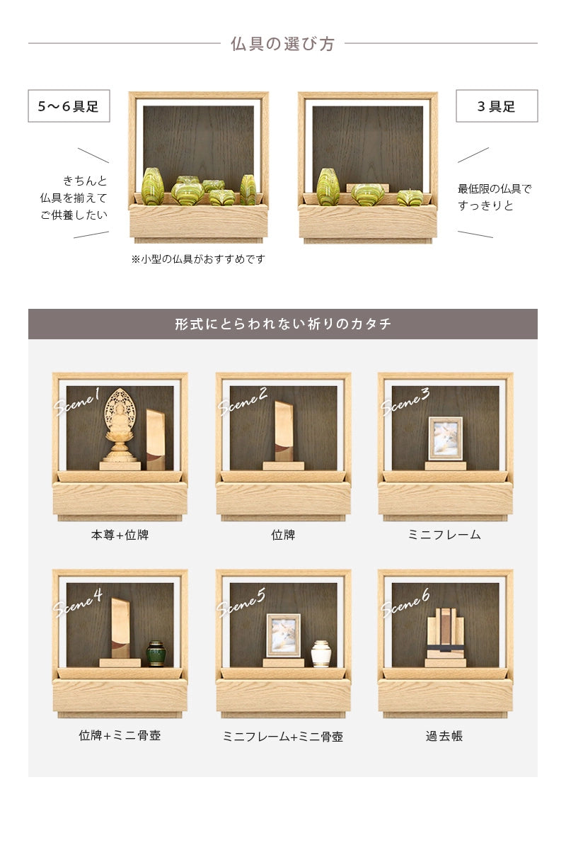 ミニ仏壇 KAKOI  オーク＆老竹色の仏具は６具足でも３具足でも対応できます。