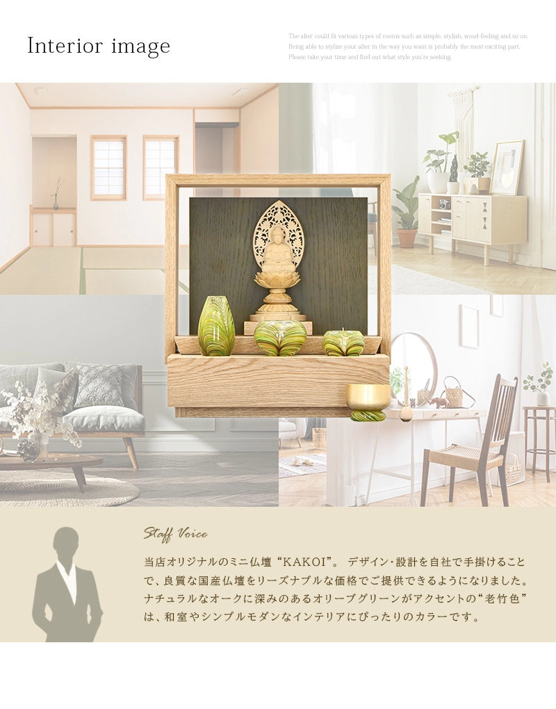 ミニ仏壇 KAKOI  オーク＆老竹色のインテリアイメージとアピールポイント