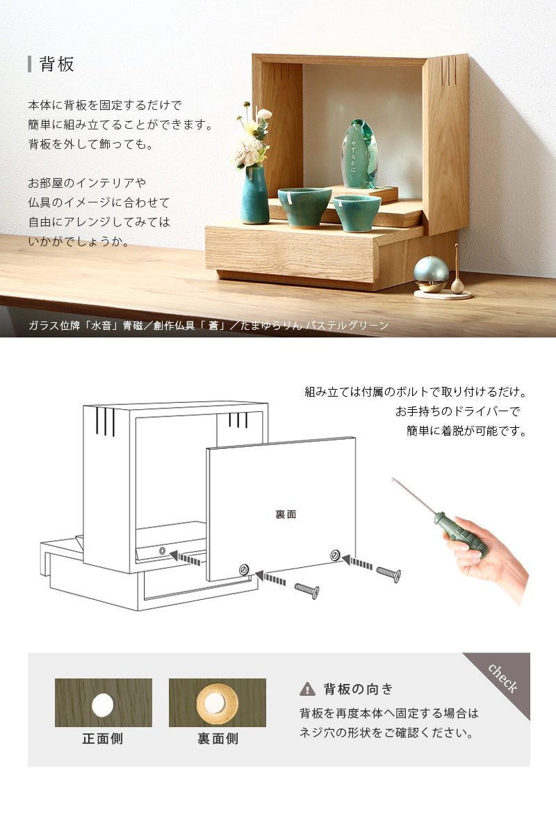 ミニ仏壇 KAKOI オークは背板を外すアレンジも可能です。