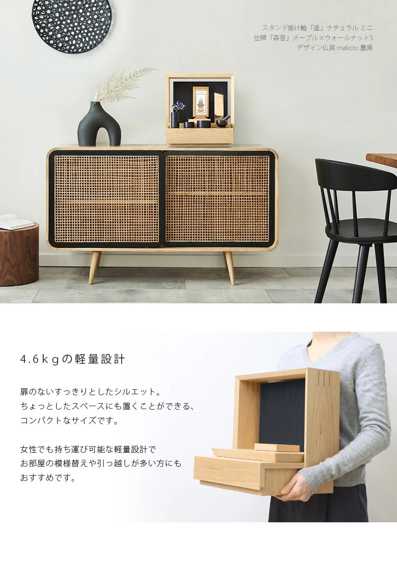 ミニ仏壇 KAKOI  オーク＆墨黒色は軽量でコンパクトなサイズのため、お引越しや模様替えなどの移動も簡単です。