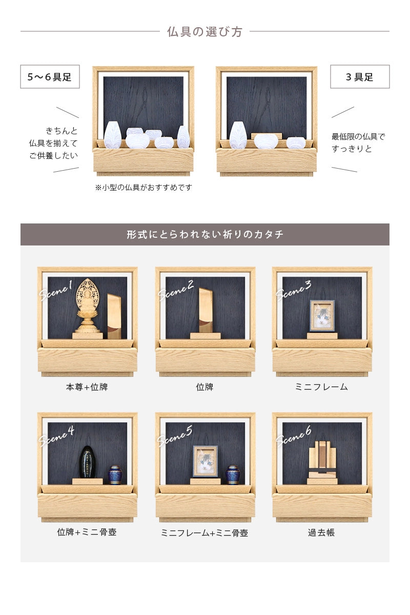 ミニ仏壇 KAKOI  オーク＆墨黒色の仏具は６具足でも３具足でも対応できます。