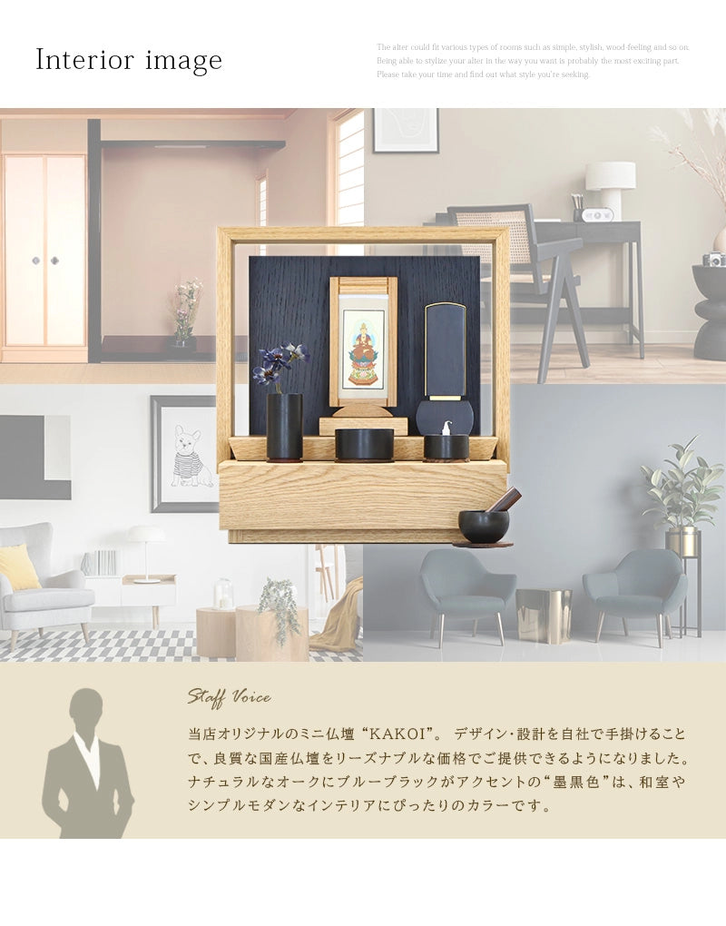 ミニ仏壇 KAKOI  オーク＆墨黒色のインテリアイメージとアピールポイント