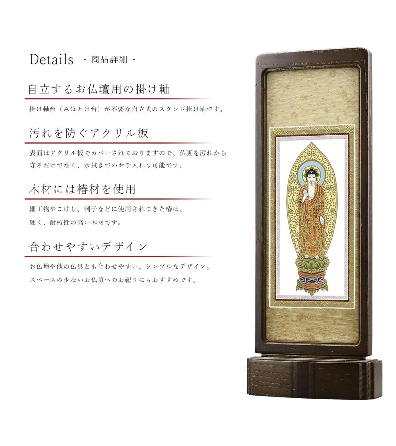 スタンド型掛け軸 京 中サイズ ウォールナット【各宗派対応】の仏壇設置イメージ。