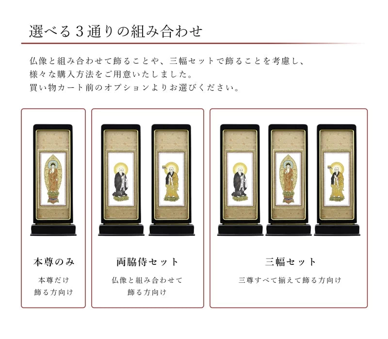 スタンド型掛け軸 京 標準タイプ_宗派ごとの絵柄リスト（真言宗智山派・豊山派）・曹洞宗・天台宗・日蓮宗・臨済宗）