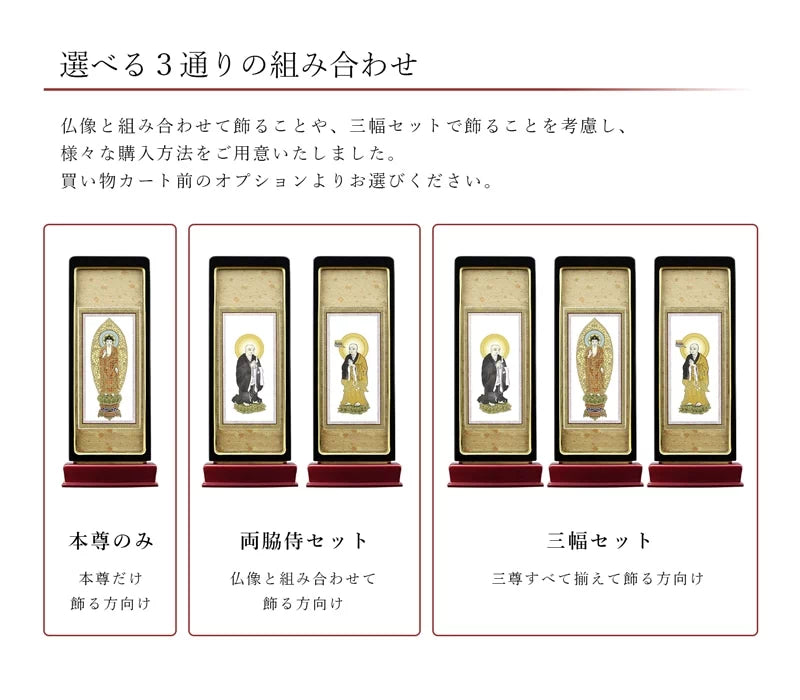 スタンド型掛け軸 京 標準タイプ_宗派ごとの絵柄リスト（真言宗智山派・豊山派）・曹洞宗・天台宗・日蓮宗・臨済宗）
