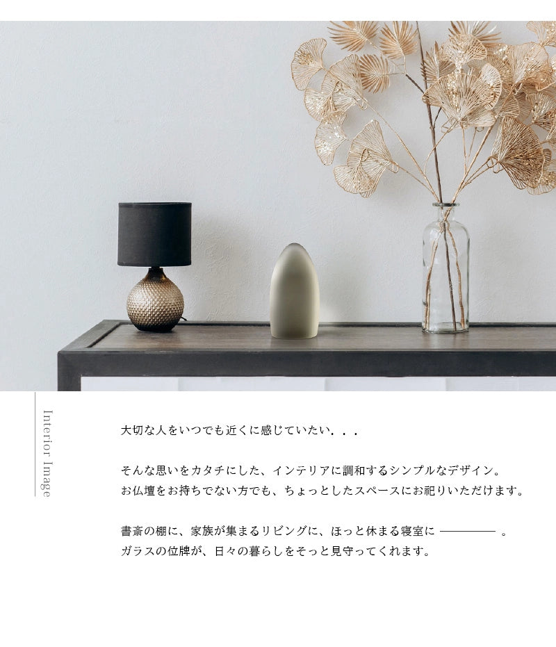 ガラス位牌「水音 kasumi」薄墨のインテリアイメージ