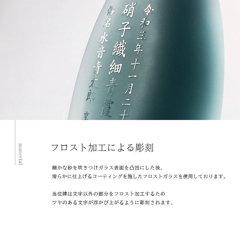 ガラス位牌「水音 kasumi」のフロスト加工について