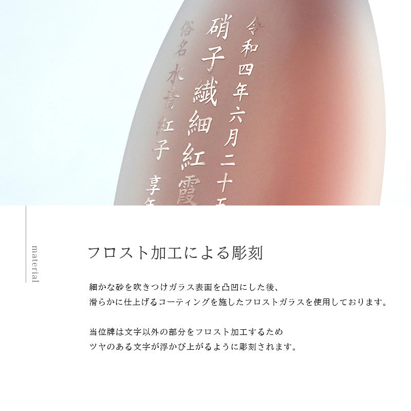 ガラス位牌「水音 kasumi」のフロスト加工について