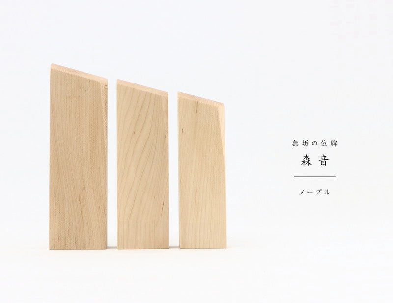 無垢の位牌「森音」メープルのトップ画像
