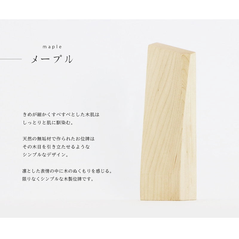 無垢の位牌「森音」メープルの説明