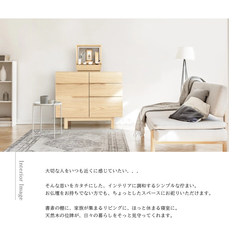 無垢の位牌「森音」メープルのインテリアイメージ