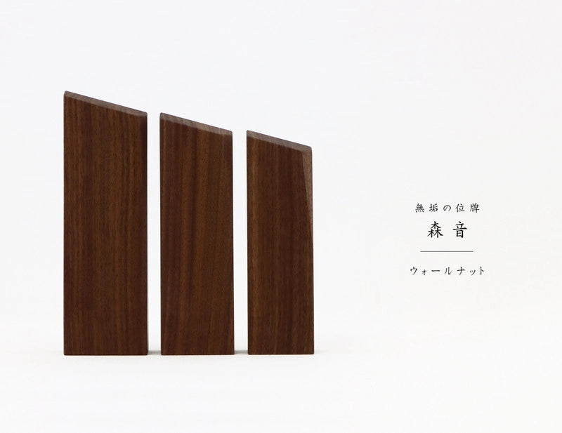 無垢の位牌「森音」ウォールナットのトップ画像