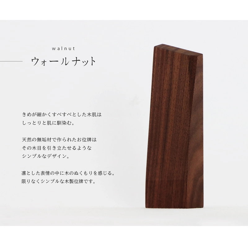 無垢の位牌「森音」ウォールナットの説明