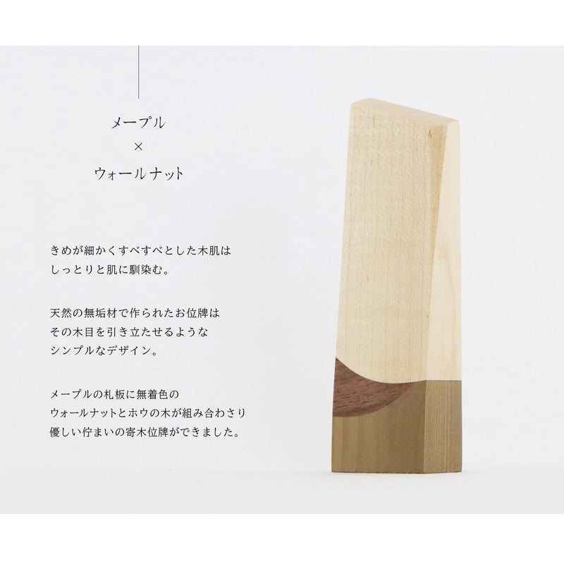 寄木の位牌「森音」メープル × ウォールナットの説明