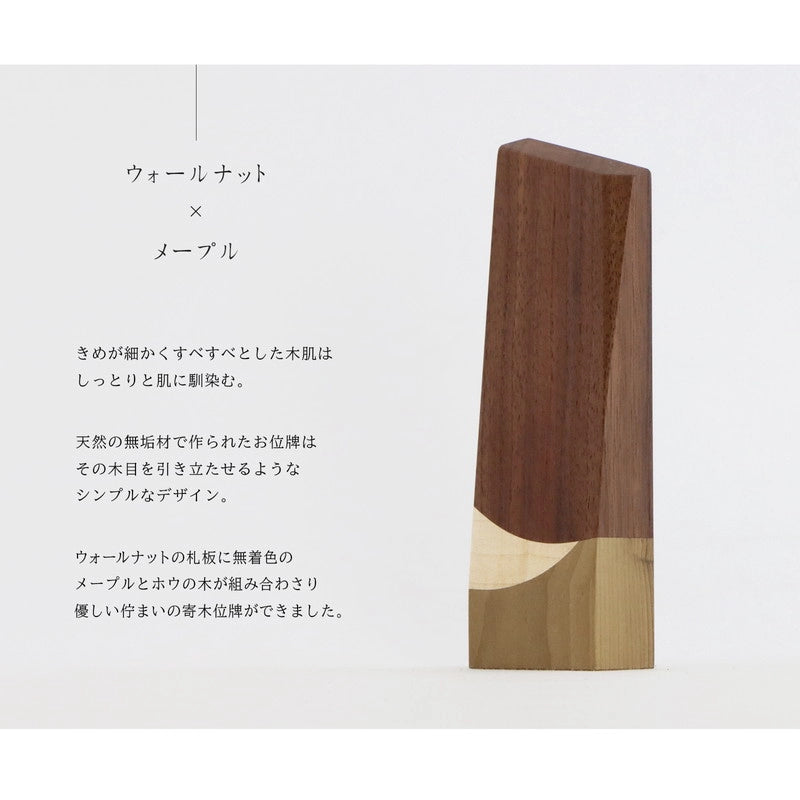 寄木の位牌「森音」ウォールナット × メープルの説明