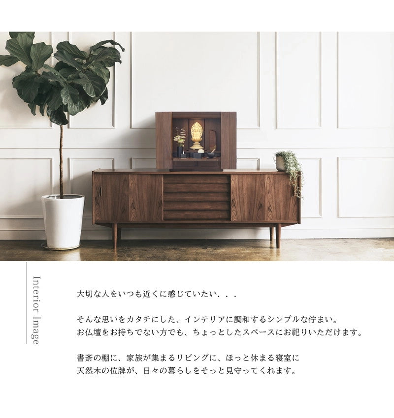 寄木の位牌「森音」ウォールナット × ブビンガのインテリアイメージ