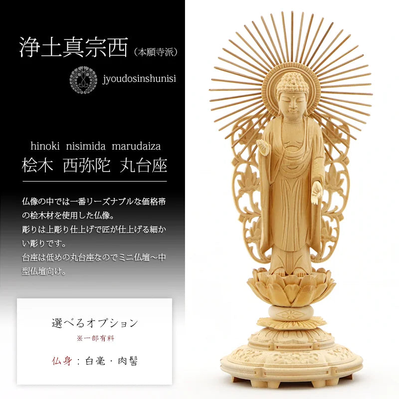 桧木仏像 上彫り 丸台座 西立弥陀 【浄土真宗本願寺派（西）】 | 本尊
