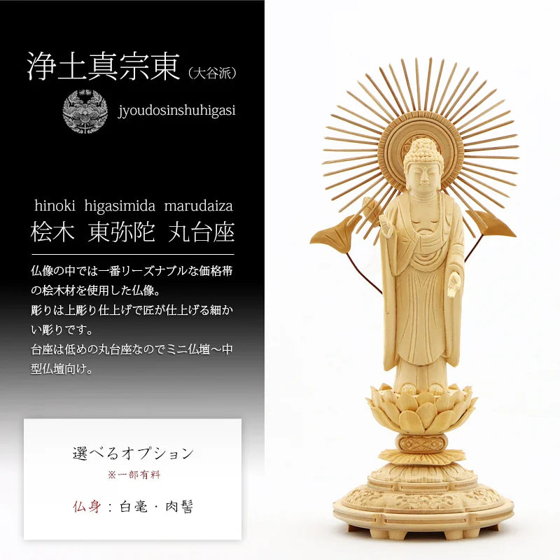 桧木仏像 上彫り 丸台座 東立弥陀 【浄土真宗東大谷派】 | 本尊・脇侍
