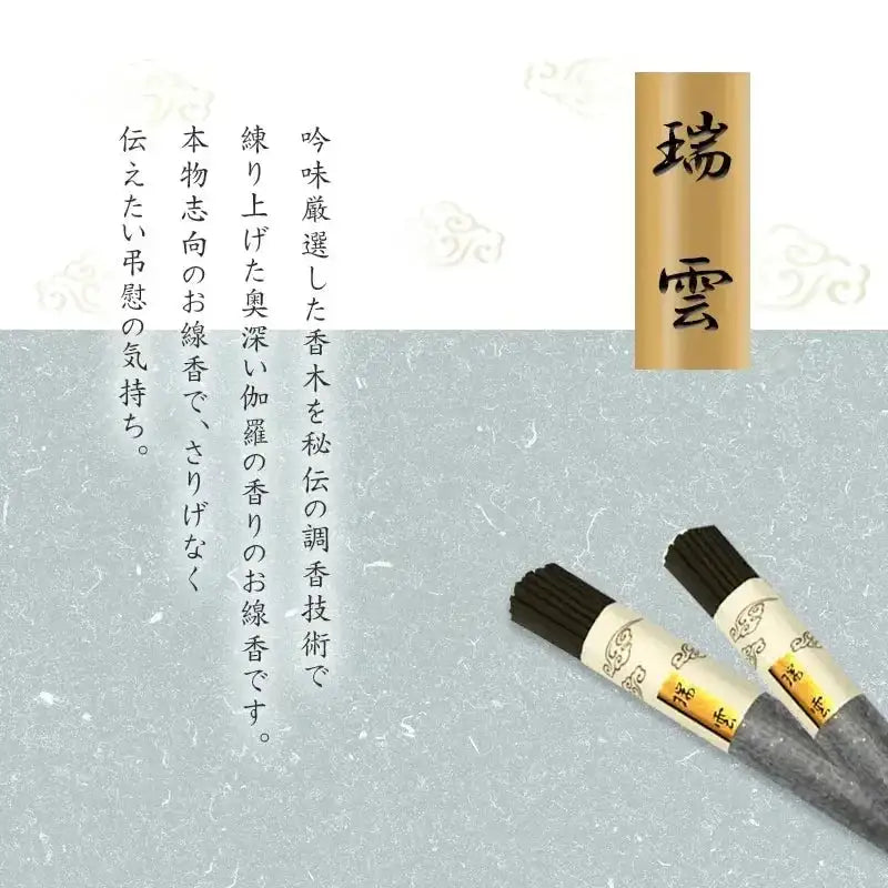 日本香堂 瑞雲シリーズ 各種【贈答用線香】 |小物の通販