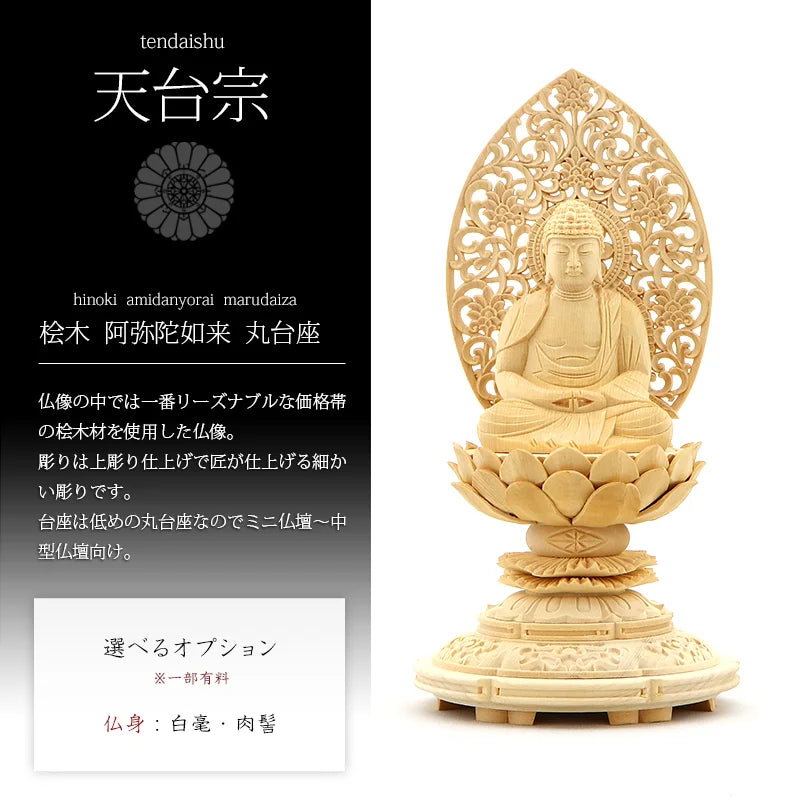 桧木仏像 上彫り 丸台座 座阿弥陀 【天台宗】 | 本尊・脇侍の通販