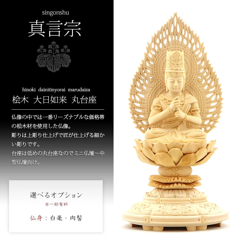 桧木仏像 上彫り 丸台座 大日如来 【真言宗】 | 本尊・脇侍の通販 桧木仏像 上彫り 丸台座 大日如来 【真言宗】 | 本尊・脇侍の通販
