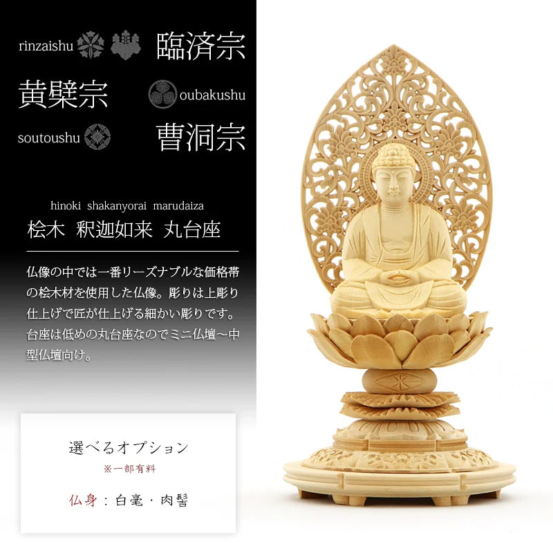 桧木仏像 上彫り 丸台座 座釈迦 【曹洞宗・臨済宗・禅宗】の商品画像1枚目
