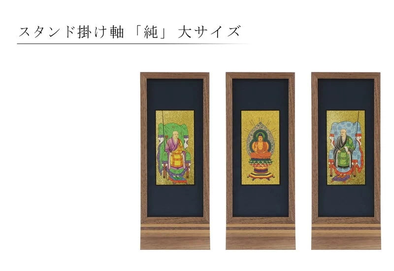 スタンド型掛け軸 純 ウォールナット 大サイズ | 本尊・脇侍の通販