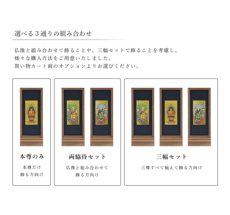 スタンド型掛け軸 純 ウォールナット 大サイズ【各宗派対応】は、ご本尊の組み合わせが３種類から選択可能
