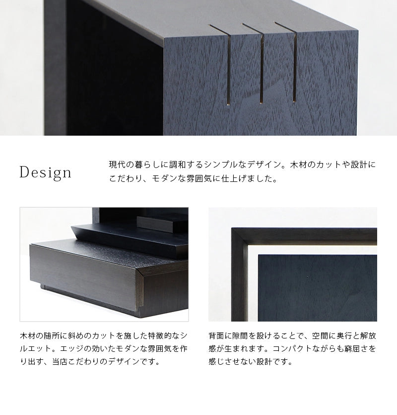 ミニ仏壇 KAKOI 墨黒色は現代の暮らしに調和するシンプルモダンなデザインに仕上げました。