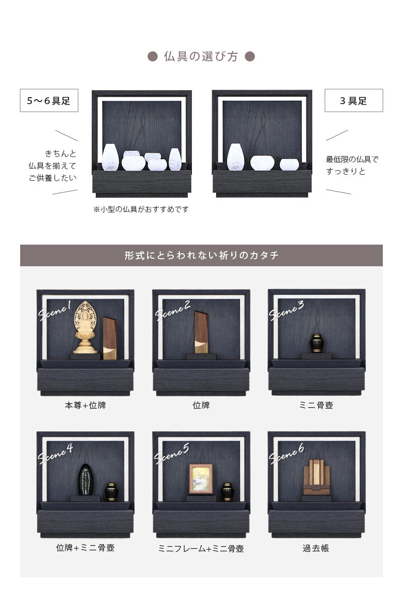 ミニ仏壇 KAKOI 墨黒色の仏具は６具足でも３具足でも対応できます。
