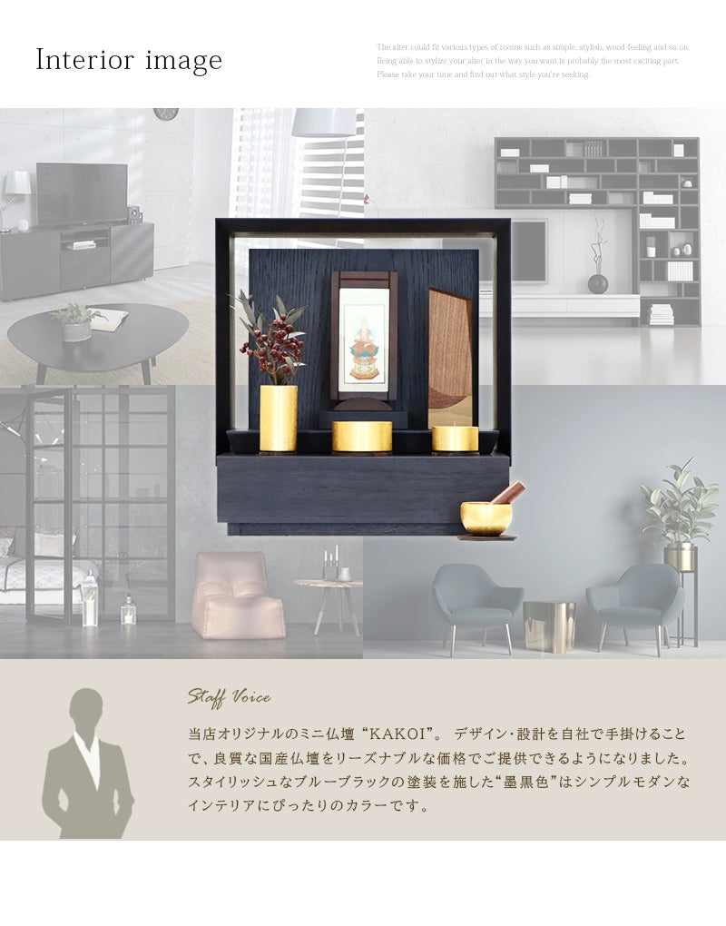 ミニ仏壇 KAKOI 墨黒色のインテリアイメージと特徴
