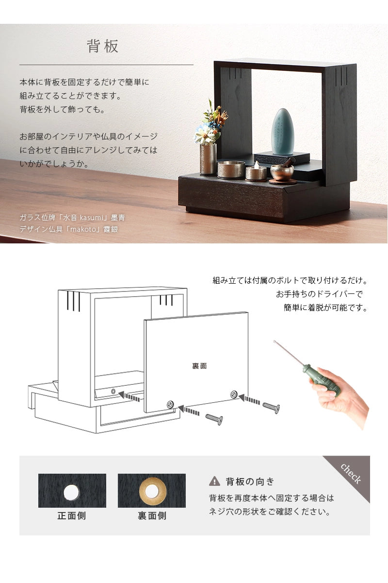 ミニ仏壇 KAKOI 墨黒色は背板を外すアレンジも可能です。