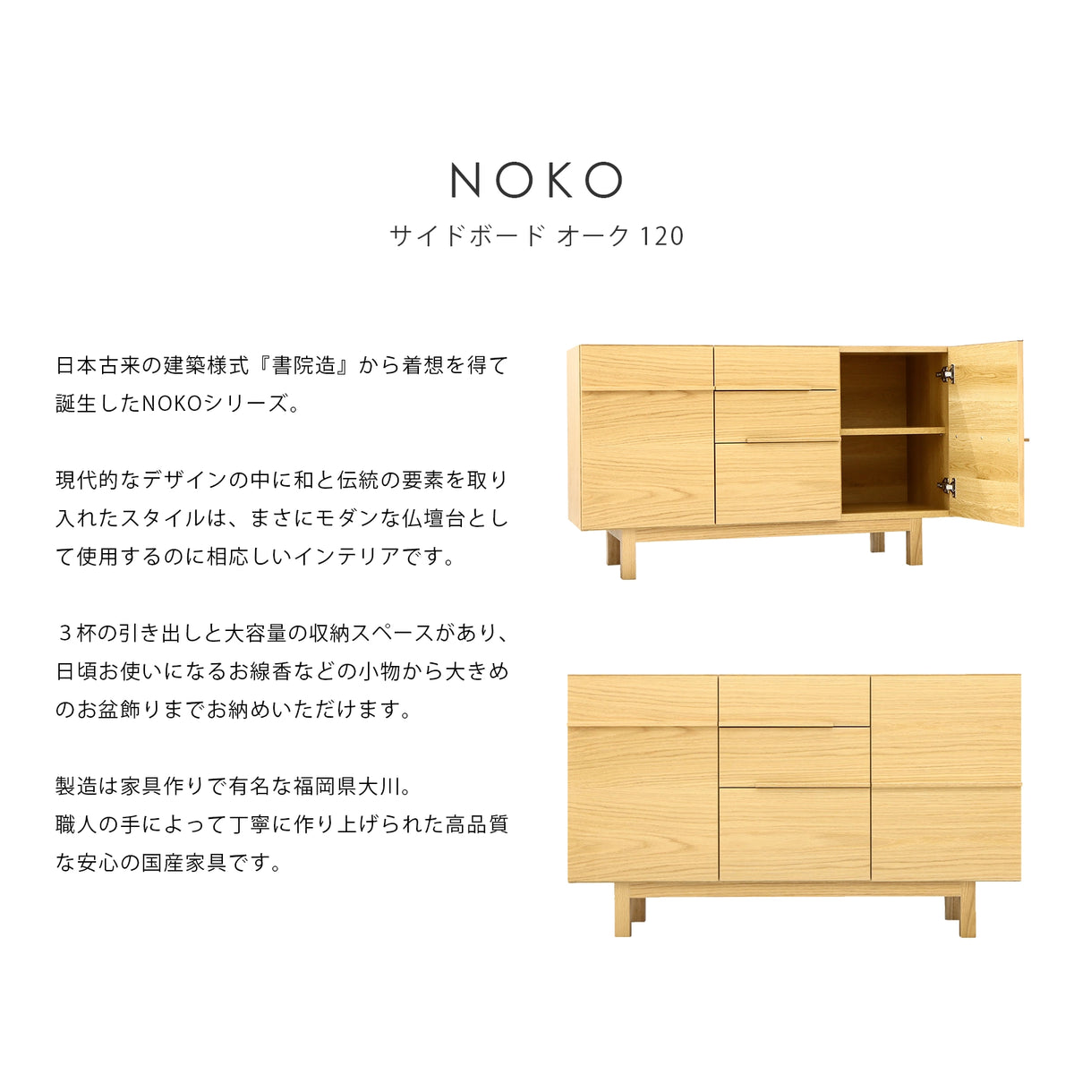 NOKO サイドボード オーク 120 | 仏壇台・家具の通販 | インテリア仏壇 NOKO サイドボード オーク 120 | 仏壇台・家具の通販 | インテリア仏壇